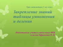 Урок по математике на тему Закрепление таблицы умножения и деления
