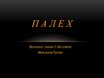 Презентация по окружающему миру на тему Город Палех
