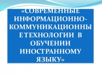 Презентация Современные информационно-коммуникационные технологии