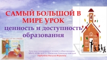 Презентация к открытому уроку Самый большой в мире урок