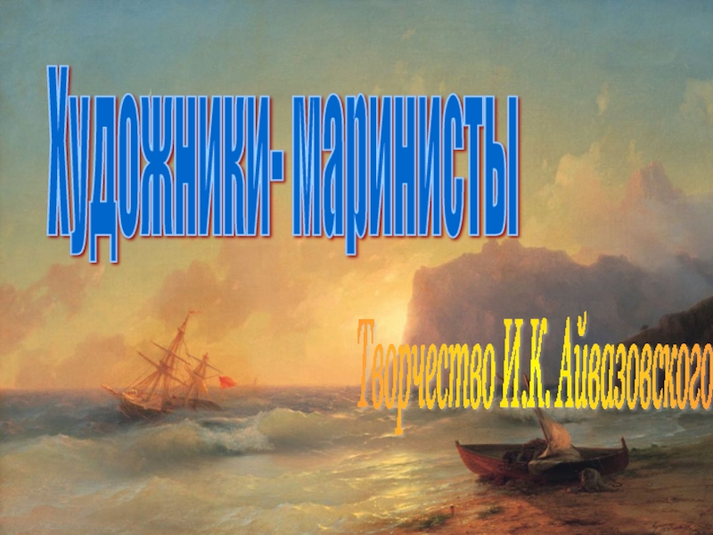 Презентация И.К.Айвазовский-художник-маринист