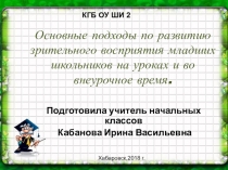 Развитие зрительного восприятия у детей с нарушением зрения