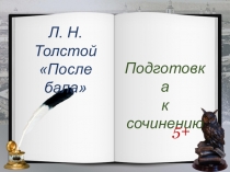 Презентация Подготовка к сочинению по рассказу Л. Толстого После бала
