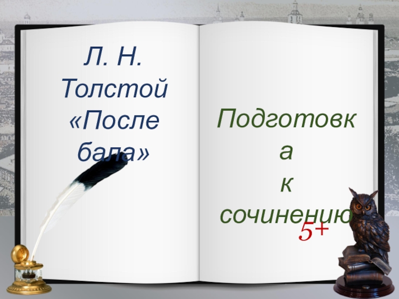 Презентация Презентация Подготовка к сочинению по рассказу Л. Толстого После бала