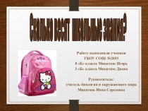 Презентация по биологии на тему: Проект Сколько весят знания?