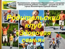 Работа родительского клуба Здоровая семья