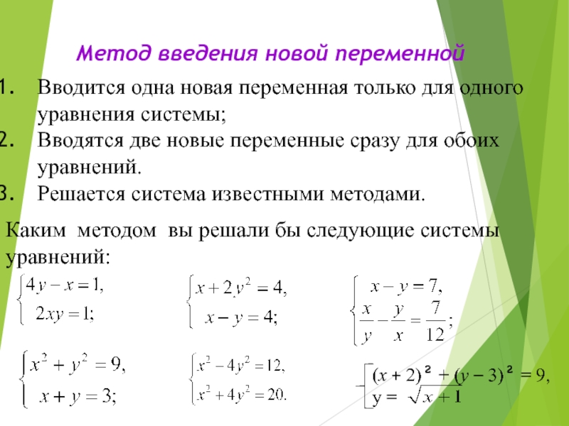 Метод подстановки в системе уравнений 9. Решение систем уравнений методом введения новой переменной. Различные способы решения систем уравнений 9 класс Алгебра. Методы решения систем уравнений 9 класс. Формула системы уравнений 9 класс.