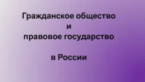 Презентация по обществознанию Гражданское общество