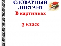 Русский язык. 3 класс.Картинный словарный диктант.