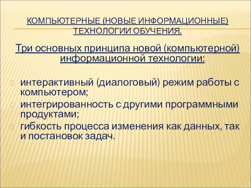 Принцип нова. Новые информационные технологии обучения. Компьютерные информационные технологии обучения. Новые информационные технологии в образовании. Принципы компьютерных технологий.