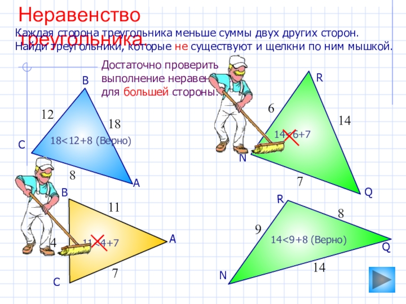 Найти каждом треугольнике. Неравенство треугольника 7 класс. Треугольник неравенство треугольника. Неравенства треугольника сумма двух сторон треугольника. Каждая сторона треугольника меньше суммы двух других сторон.