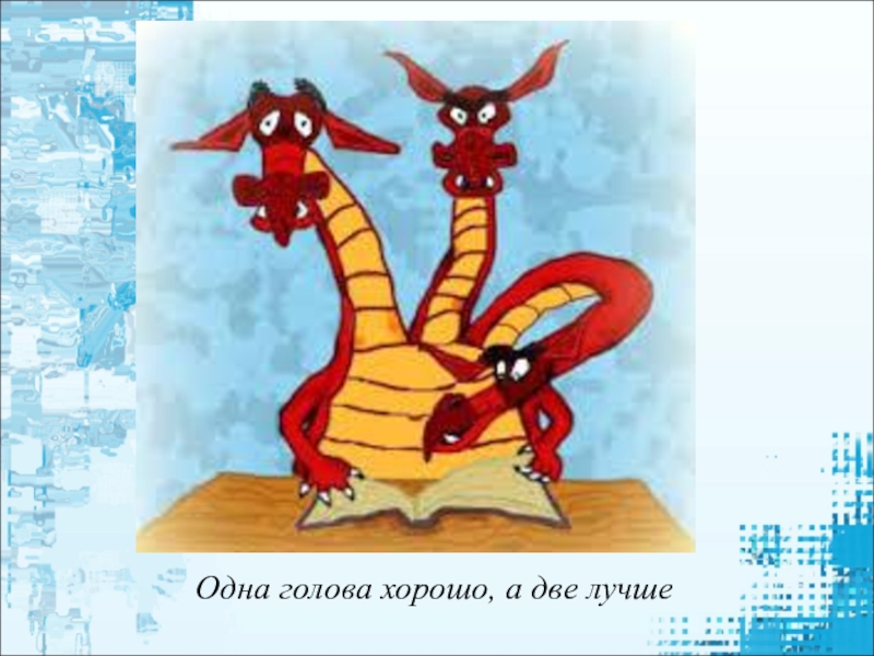 Легко под 2. Олга голова хорошо, а даелучше. Одна голова хорошо а две лучше. Одна голова хорошо а две лучше рисунок. Пословица одна голова хорошо а две лучше.