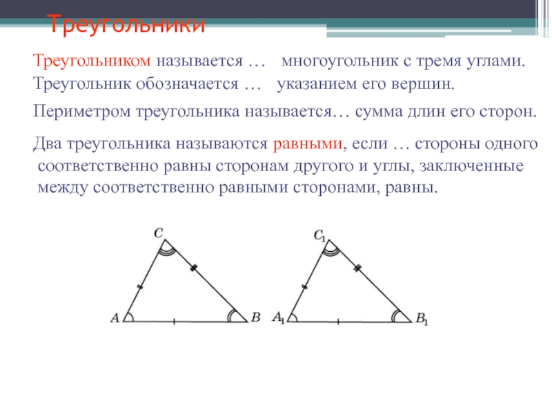 Презентация по геометрии на тему Треугольники