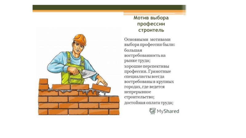 Презентация профессии строительные