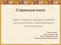 Презентация Старинные книги внеурочная деятельность
