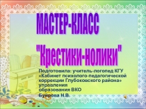 Презентация к мастер-классу в технике аппликация Крестики-нолики