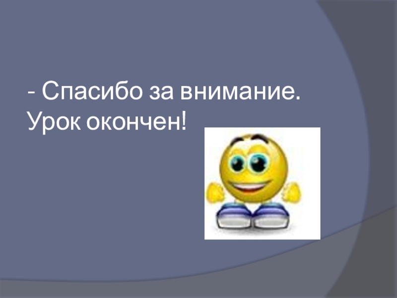 - Спасибо за внимание. Урок окончен!