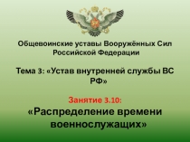 Презентация по ОБЖ(ОВП) на тему Распределение времени военнослужащих