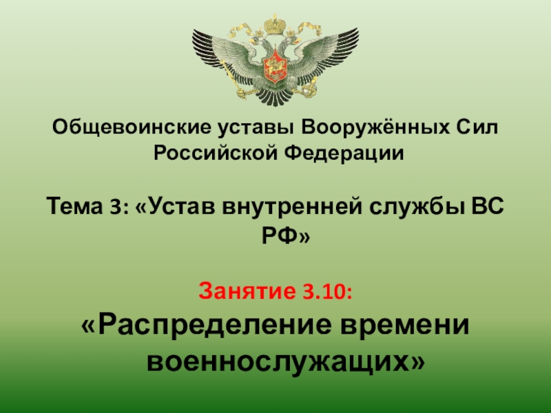 Устав вооруженных сил российской федерации презентация