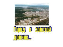 Презентация Город в золотой долине