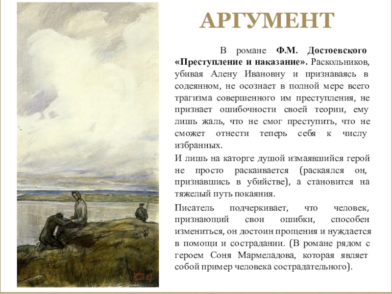 Аргумент В романе Ф.М. Достоевского «Преступление и наказание». Раскольников, убивая Алену Ивановну и признаваясь в