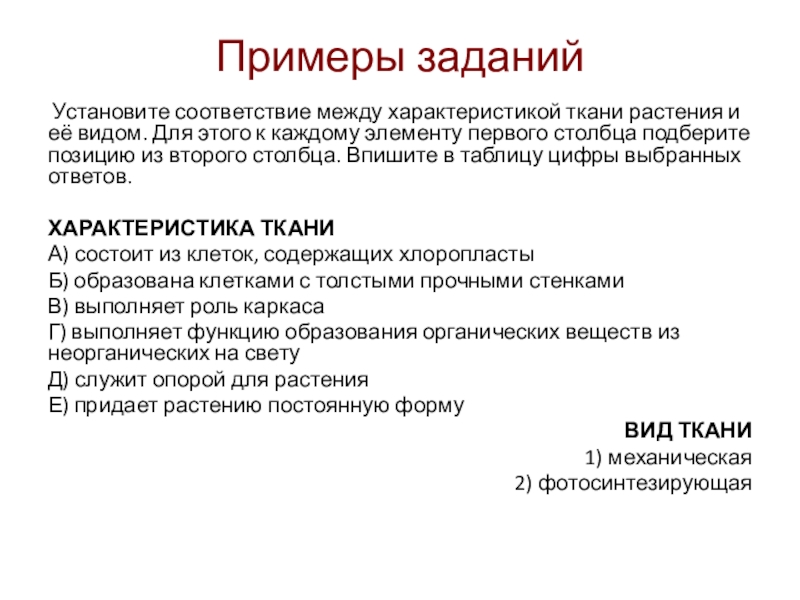 Установите соответствие между характеристиками ткани. Соответствие между характеристикой ткани и ее видом растений. Установите соответствие между характеристикой и типом ткани. Установите соответствие между характеристиками и тканями растений. Установите соответствие между тканью и ее характеристикой.