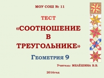 Блиц-опрос Соотношение в треугольниках Презентация по геометрии (9 класс)