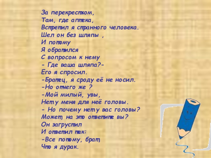 Где там ответ. За перекрестком там где аптека встретил я странного человека. За перекрестком там где аптека. Стихотворение р Чиарди за перекрестком. Стихотворение за перекрестком там где аптека.