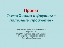 Проект: Овощи и фрукты - полезные продукты