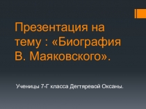 Презентация по литературе на тему В. Маяковский