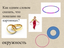 Презентация по математике на тему Длина окружности и площадь круга