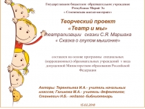 Творческий проект Театр и мы