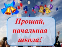 Выпуск 2017 г.. Наша жизнь в начальной школе.