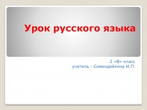 Презентация по русскому языку 2 класс