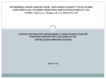 Технология организации самостоятельной работы юного исследователя. Проблемы оформления