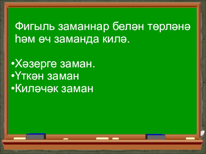 Фигыль заманнары 3 класс презентация