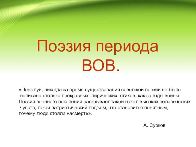 Презентация поэзия великой отечественной войны 11 класс