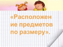 Презентация к уроку математики на тему Расположение предметов (1 класс)