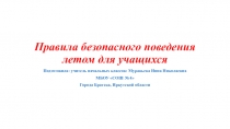 Презентация Правила безопасного поведения летом для учащихся
