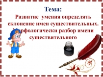 Морфологический разбор имени существительного. Закрепление полученных знаний о склонениях имён существительных (4 класс)
