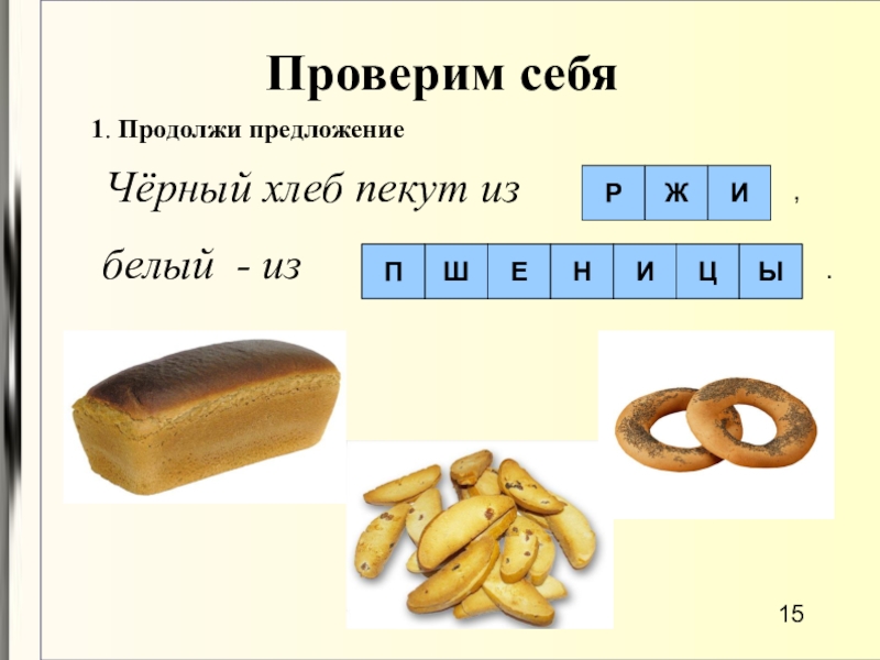 Слово хлеб. Предложение со словом хлеб. Предложение со словом хлебик. Предложение со словом Хлебушек. Словосочетание со словом хлеб.