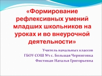 Формирование рефлексивных умений младших школьников на уроках и во внеурочной деятельности