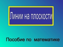 Презентация по математике на тему Линии на плоскости ( 5,6 класс)