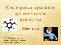 Презентация по химии на тему Фенолы (10 класс)