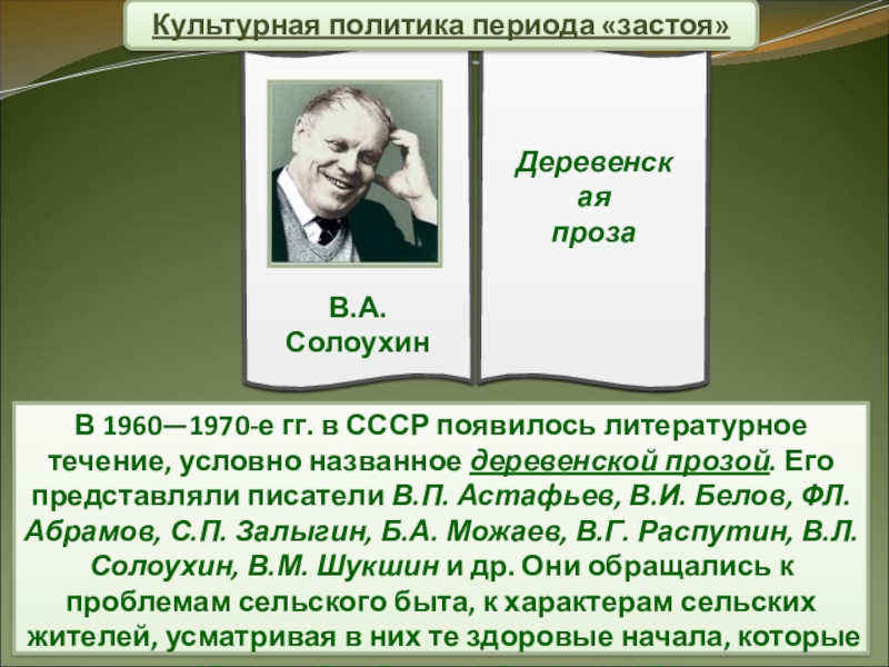 Автор представляет. Литература эпохи застоя. Литературные течения.