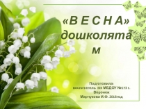 Презентация для дошколят Весна