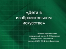 Дети в изобразительном искусстве