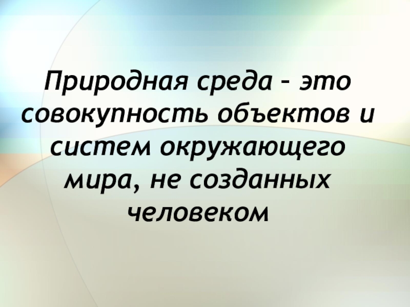 2 природная среда. Природная среда. Природная среда это совокупность. Природная среда определение. Естественная природная среда это.