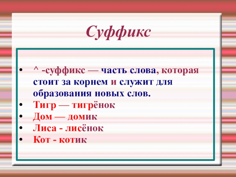 Суффикс слова рисунок