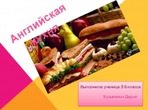 Презентация по английскому языку по теме  Английская кухня ( 3 класс)